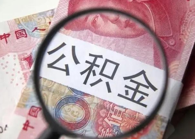 芜湖找人代取公积金8000可以取吗（找人代取公积金需要多少钱手续费）