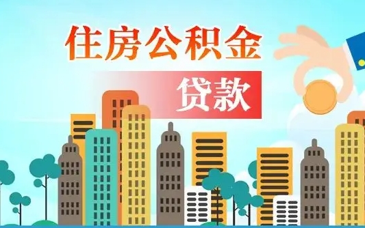 芜湖公积金提取受托人是什么（公积金提取受托人是什么意思啊）