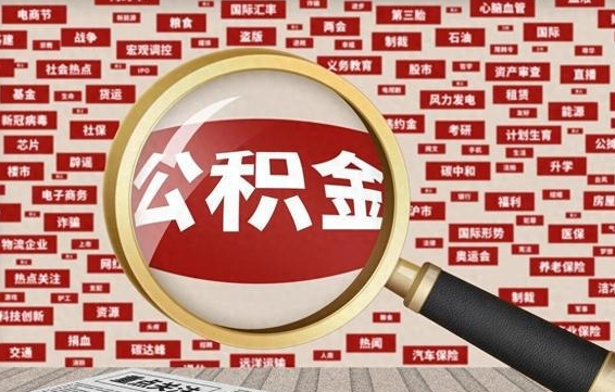 芜湖失业后怎么提取公积金（失业了如何领取公积金）